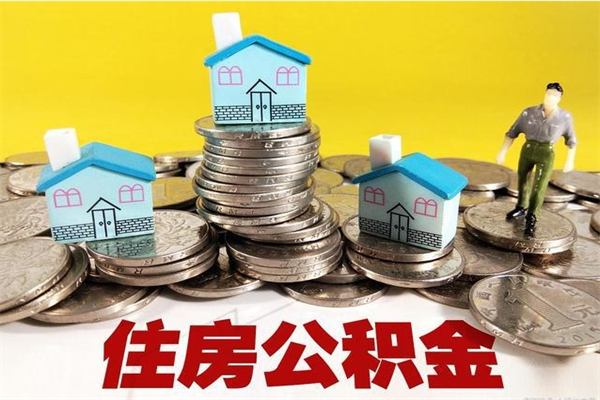 哈密公积金怎么全额取出（住房公积金怎么全部取出来?）