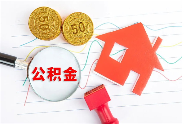 哈密怎样取住房公积金（取住房公积金的流程）