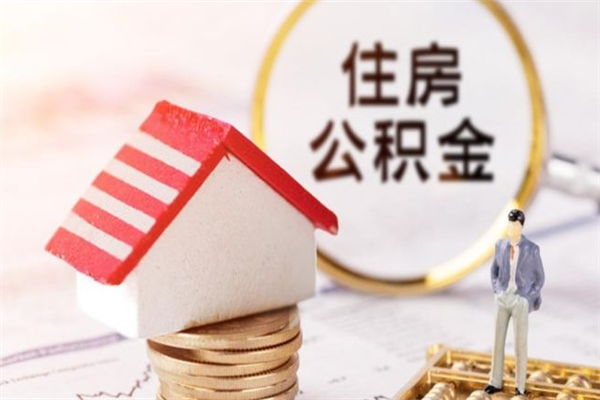 哈密公积金封存期间能取吗（住房公积金封存中可以取吗?）