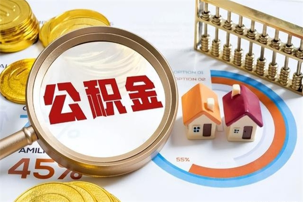 哈密在职职工取住房公积金的条件（在职人员取住房公积金）