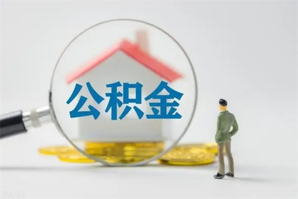 哈密公积金部分支取（公积金部分提取可以提取多少）